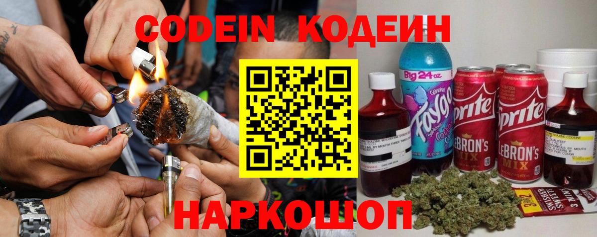 Кодеин Purple Drank Десногорск